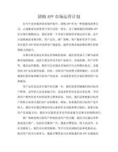 團購APP市場運營計劃