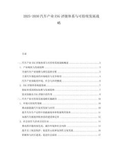 2025-2030汽車產業ESG評級體系與可持續發展戰略
