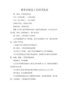 【簡單賓館員工合同書范本】 員工合同范本(共9頁)