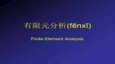 【大學(xué)課件資源整合】有限元緒論精選