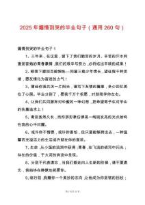 2025年煽情到哭的畢業(yè)句子（通用260句）