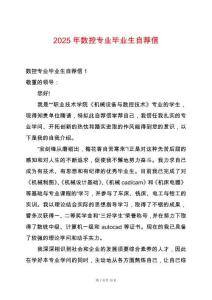 2025年數(shù)控專業(yè)畢業(yè)生自薦信