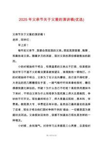 2025年父親節(jié)關于父愛的演講稿(優(yōu)選)