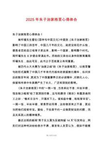 2025年朱子治家格言心得體會