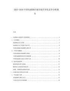 2025-2030中國電感器區(qū)域市場差異化競爭分析報告