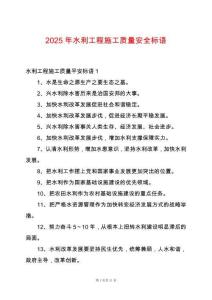 2025年水利工程施工質量安全標語