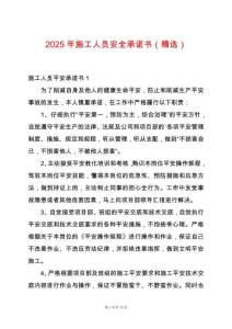 2025年施工人員安全承諾書（精選）