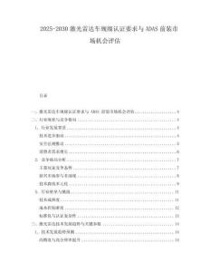 2025-2030激光雷達車規級認證要求與ADAS前裝市場機會評估