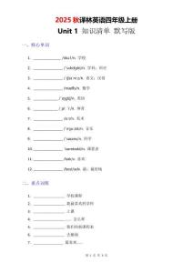 2025秋譯林英語四上Unit1知識清單-默寫版