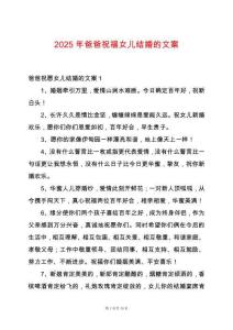 2025年爸爸祝福女兒結婚的文案