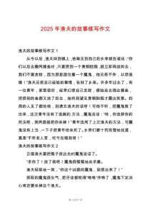 2025年漁夫的故事續寫作文