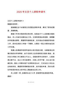 2025年文員個人辭職申請書