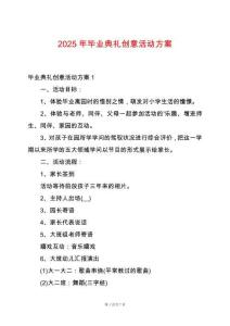 2025年畢業典禮創意活動方案