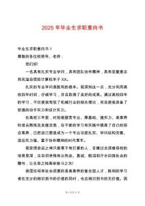 2025年畢業(yè)生求職意向書