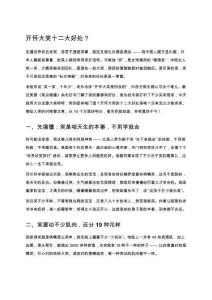 開懷大笑十二大好處？