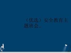 安全教育主題班會..