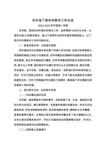 2025年四年级下册科学教学工作总结
