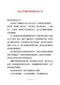 2025年期中考試的決心書
