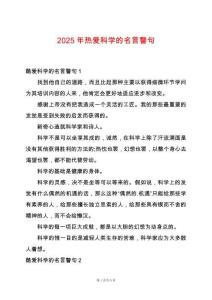 2025年熱愛科學(xué)的名言警句