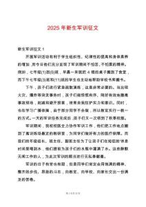 2025年新生軍訓(xùn)征文
