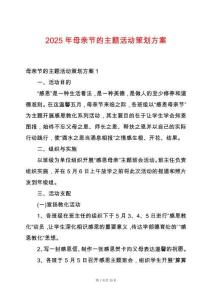 2025年母親節的主題活動策劃方案