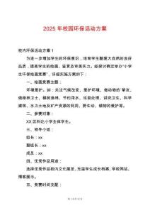 2025年校園環(huán)?；顒?dòng)方案