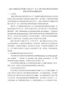 《 基于細(xì)胞的產(chǎn)醫(yī)療保健產(chǎn)品的生產(chǎn)  加工過(guò)程中微生物風(fēng)險(xiǎn)的控制 》推薦性國(guó)家標(biāo)準(zhǔn)編制說(shuō)明