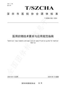 《TSZCHA002—2024醫用織物技術要求與應用規范指南》
