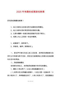 2025年有趣的紙箱游戲教案