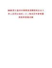 2025浙江溫州市泰順縣招聘國有企業(yè)工作人員同分加試（三）筆試歷年參考題庫附帶答案詳解