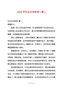 2025年畢業(yè)生求職信（精）