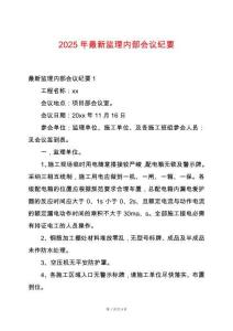 2025年最新監理內部會議紀要