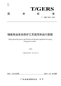 《儲能電站安全防護工藝規范和運行規程》
