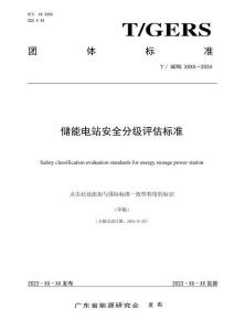 《儲能電站安全分級評估標準》