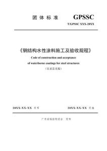 《鋼結構水性涂料施工及驗收規程》