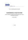 《高熱阻承重混凝土外墻應用技術規程》