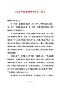 2025年溫暖的寒冬作文（熱）