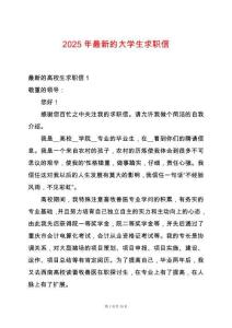 2025年最新的大學生求職信