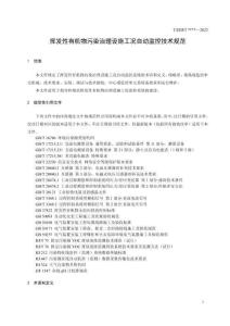 《揮發性有機物污染治理設施工況自動監控技術規范》
