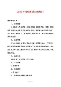 2025年活動(dòng)策劃方案[熱門(mén)]