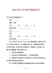 2025年無子女無財產離婚協議書