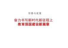 2025春形勢與政策課件-奮力書寫新時(shí)代新征程教育強(qiáng)國建設(shè)新篇章