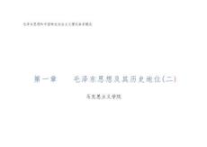 毛澤東思想和中國特色社會主義理論體系概論第一章___毛澤東思想及其歷史地位課件
