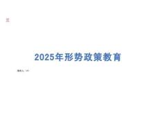 2025年形勢政策教育課件
