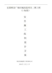 安全施工組織設計方案_2