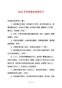 2025年早安勵志經(jīng)典句子