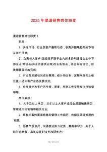 2025年渠道銷售崗位職責