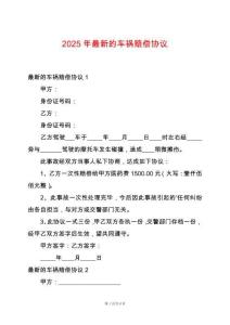 2025年最新的車禍賠償協(xié)議