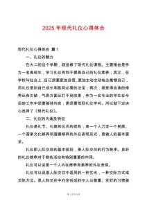 2025年現代禮儀心得體會