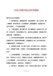 2025年春節快樂龍年祝福語